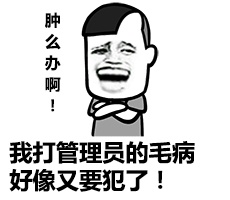 金馆长QQ表情系列，全套恶搞金馆长图片（2）