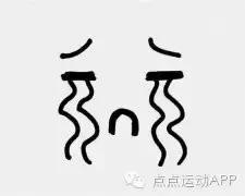 「点点运动新版首发」｜小伙伴们齐参与，拯救不开心