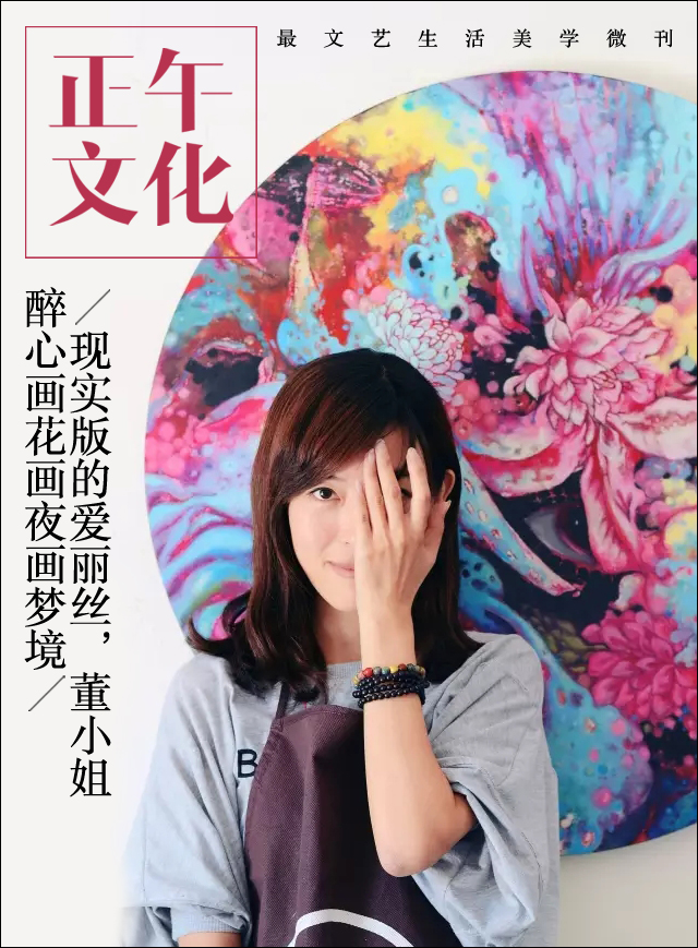 艺术工场·现实版的爱丽丝，董小姐醉心画花画夜画梦境