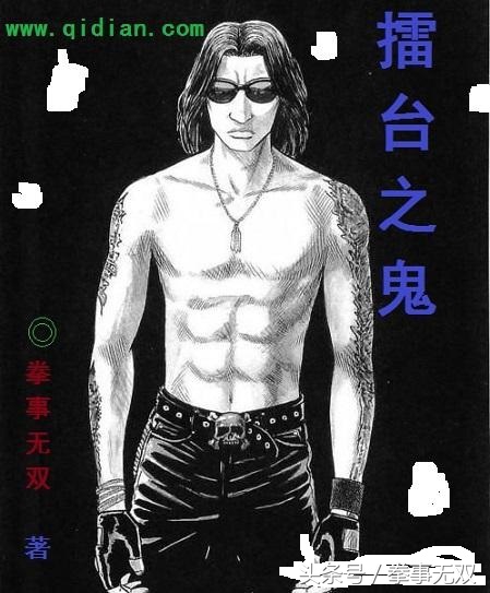 起点签约原创搏击小说《擂台之鬼》第六话：天雷滚滚的出场仪式