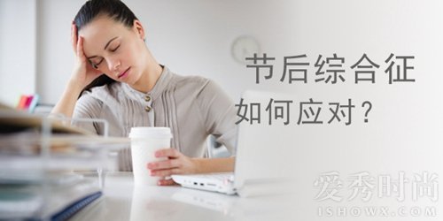 节后综合症来袭这份节后收心大法,三招教你搞定节后综合症