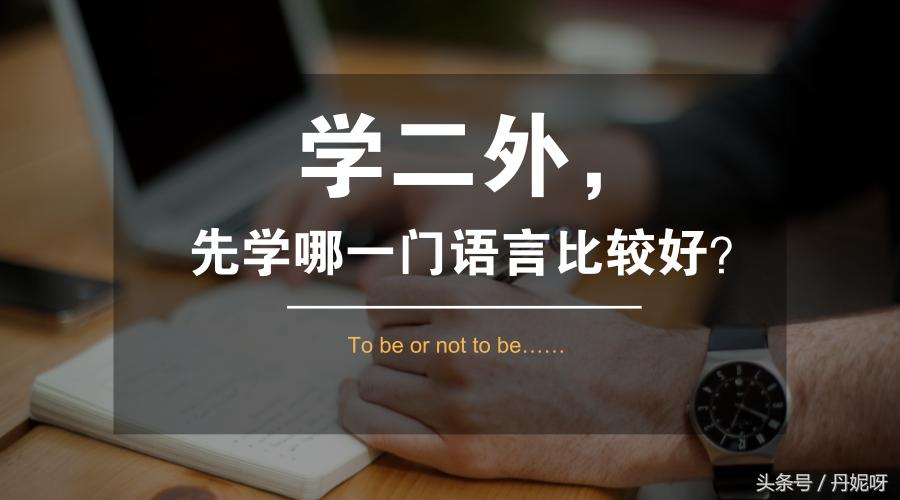 二外学什么语言比较易学,学二外还是专攻英语