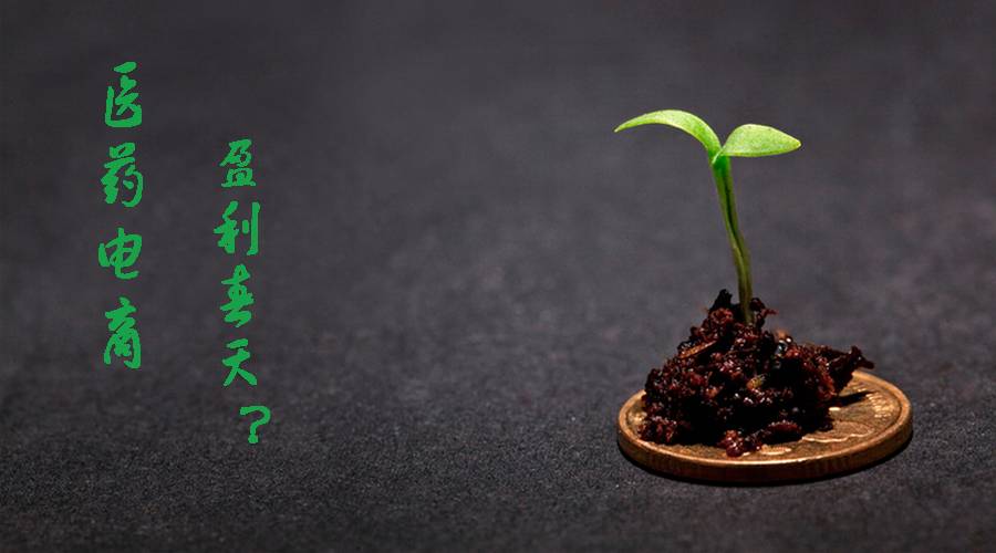 半年报里的秘密之二：“烧钱”时代结束，医药电商进入盈利春天了么？