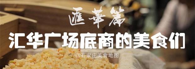 汇华广场小吃街,汇华广场附近美食