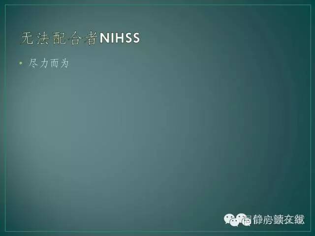 nihss评分2,nihss简单评分