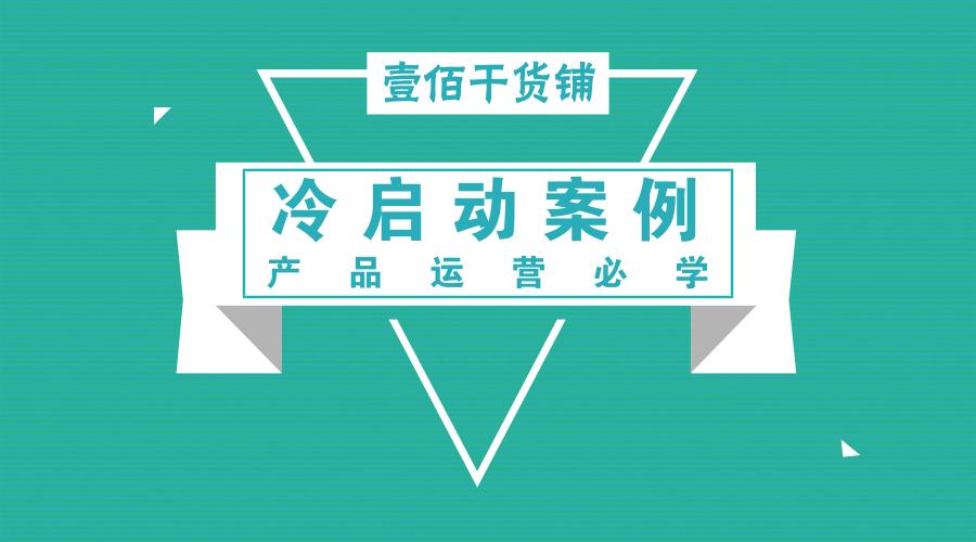 新品运营推荐冷启动任务,抖音冷启动运营技巧