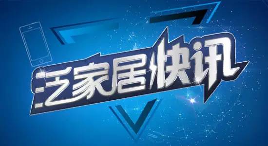 泛家居创新项目,泛家居行业最新消息