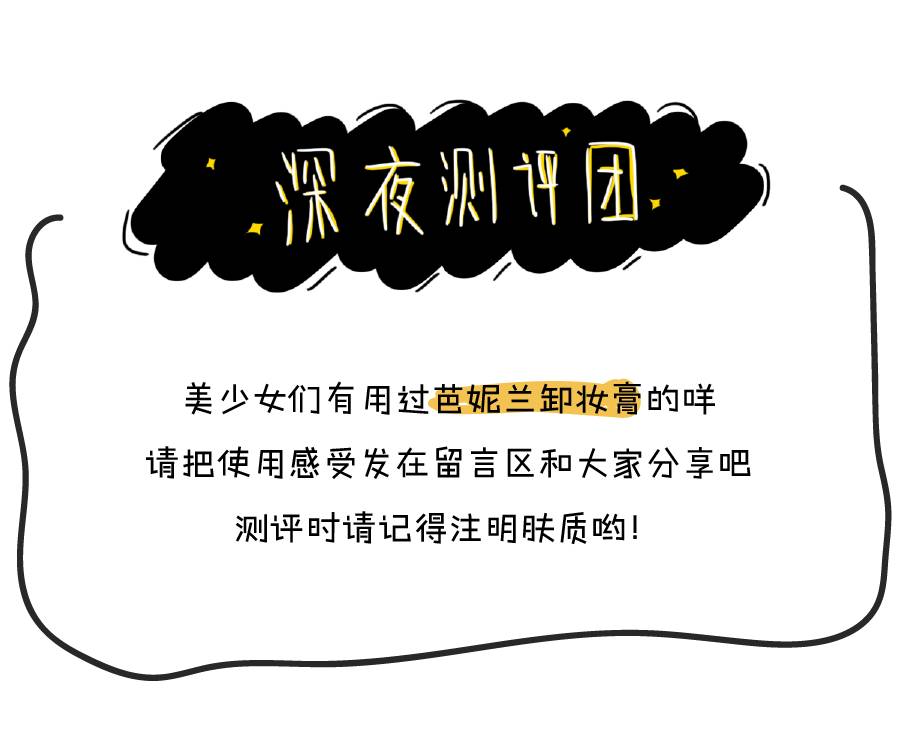 芭妮兰卸妆膏怎样用,芭妮兰卸妆膏如何使用