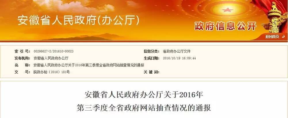 淮北这几家政府网站不合格，被省政府通报