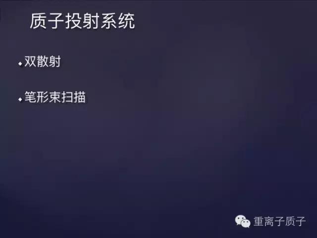 [精品课件]TCPT王鹏:质子治疗的基本物理原理