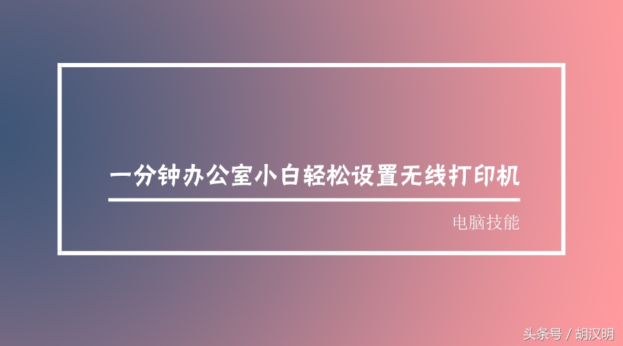 如何添加打印机无线打印功能,办公室打印机共享设置