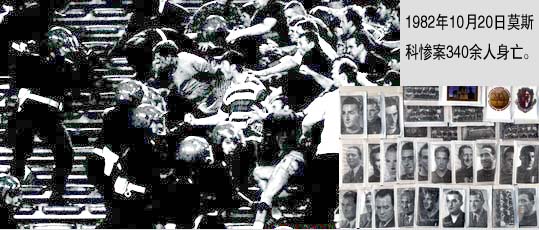 看个球都这么危险最惨重的体坛*踏事踩**件,只因进一球340人身亡