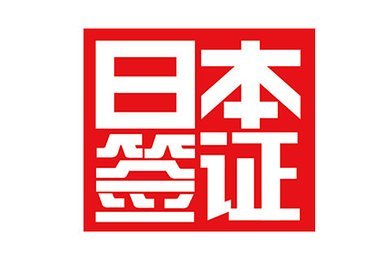 日本商务签证和工作签证区别,日本商务签证办理流程及费用