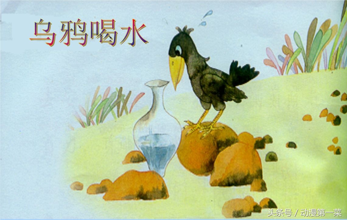 乌鸦喝水一年级上册语文课本,原来小学课本上的乌鸦喝水是真的