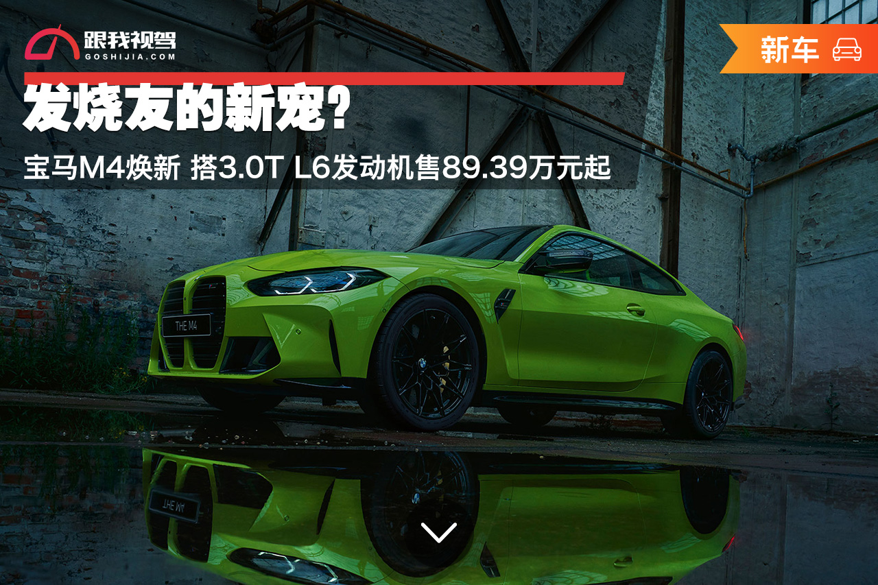 发烧友的新宠？宝马M4焕新搭3.0TL6发动机售89.39万元起