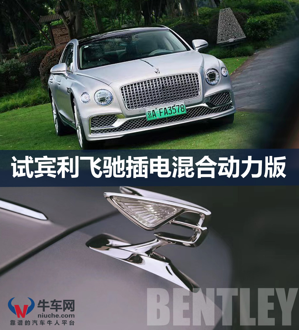 吹响全面电气化的号角?试驾宾利飞驰插电式混合动力版