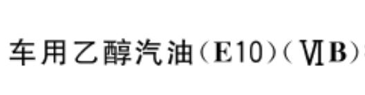 国6b汽油就是乙醇汽油,国六6B汽油全是乙醇汽油吗