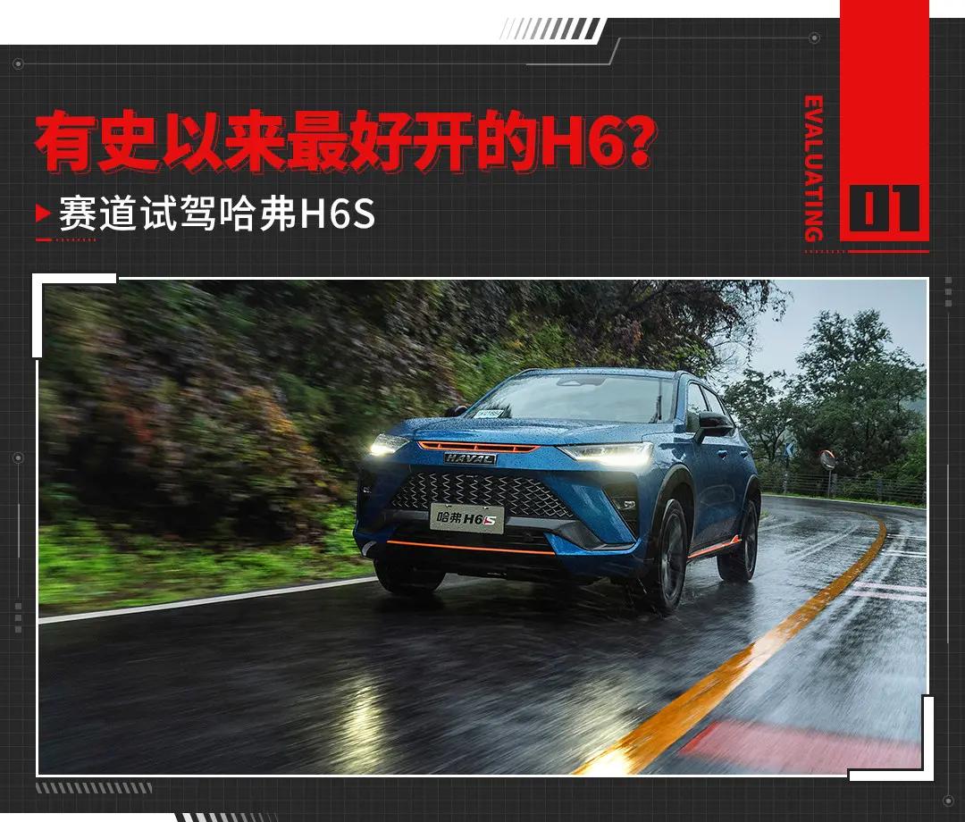 有史以来最好开的H6？赛道试驾哈弗H6S