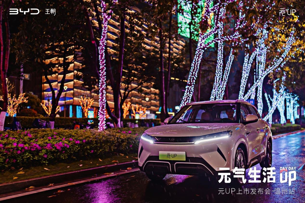 比亚迪元up元气生活上市发布会,元up正式上市