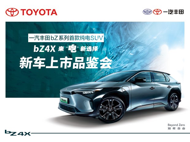 一汽丰田bz4x2023款落地价格,一汽丰田bz4x预售直播