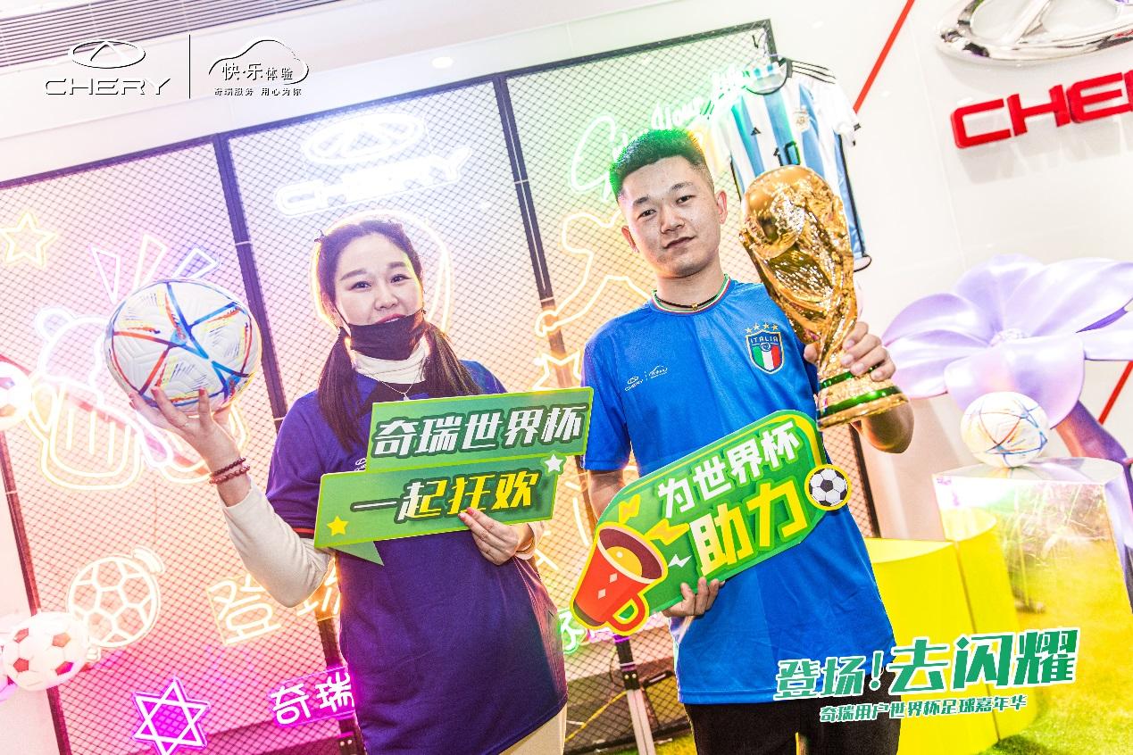 登场！去闪耀”奇瑞用户世界杯足球赛开场，你准备好了吗