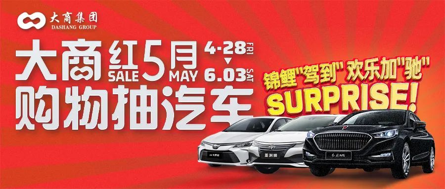 大商红五月,大商五一活动