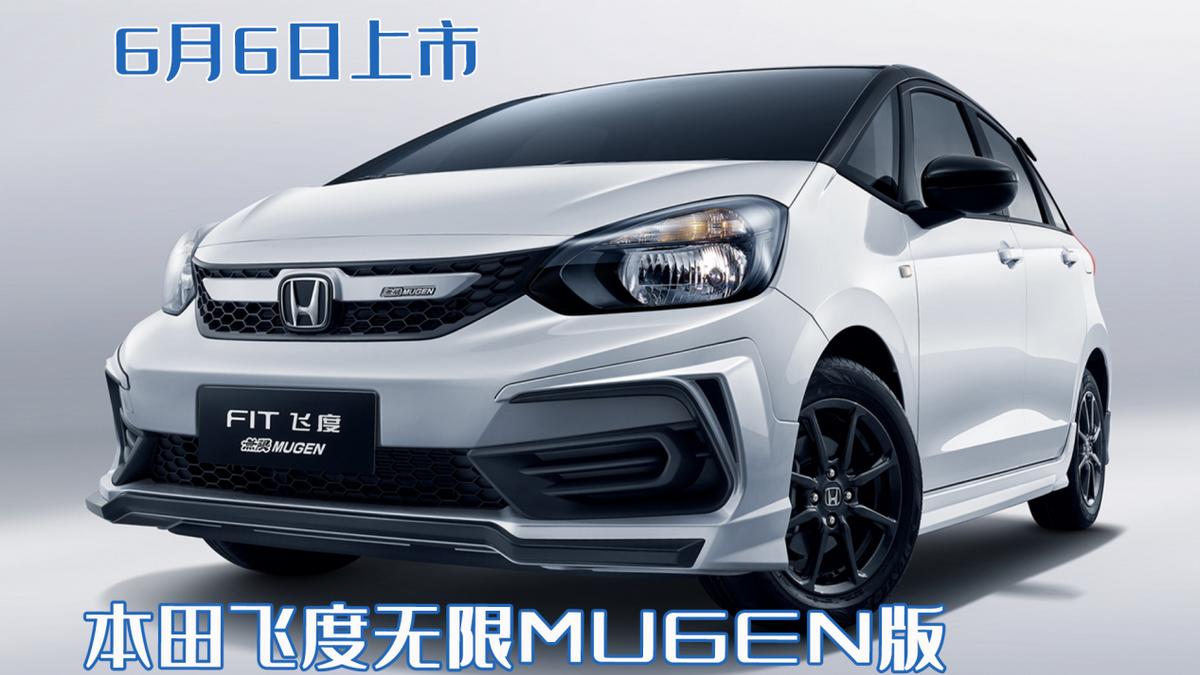 本田飞度无限MUGEN版报价,2022飞度无限版mugen落地价