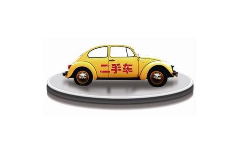 有人问二手车到底值不值得购买,作为成年人买二手车的忠告