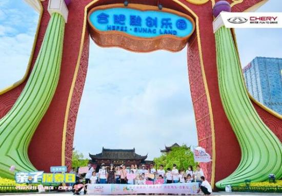 奇瑞乐享奇程,乐享奇程元气夏日亲子乐趣享不停