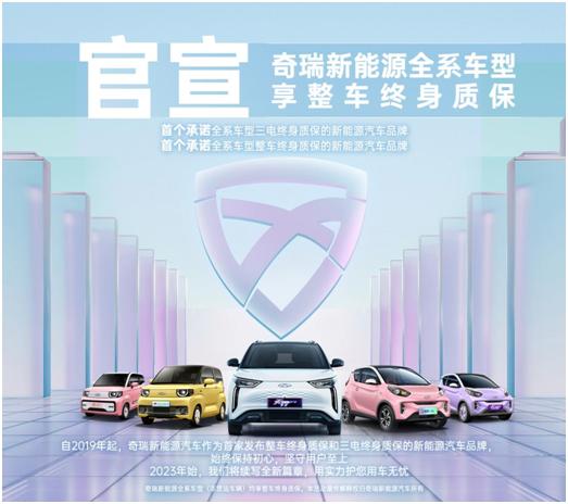 奇瑞新能源全系整车终身质保政策为你保驾护航