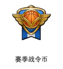 灌篮高手手游s8怎么没有通行证,灌篮高手手游赛季通行证