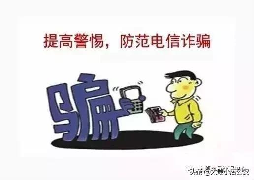 警惕诈骗新花招,法律讲堂防不胜防被诈骗