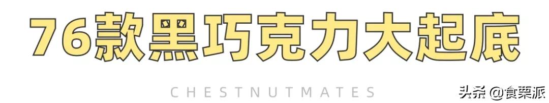 100%黑巧推荐,黑巧哪一款最健康好吃