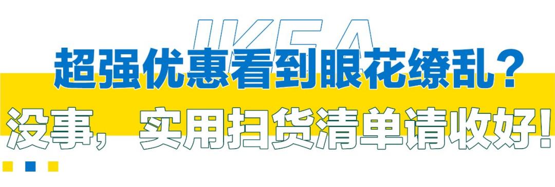 低至5折宜家夏季大促来了,2019重庆宜家夏季大减价