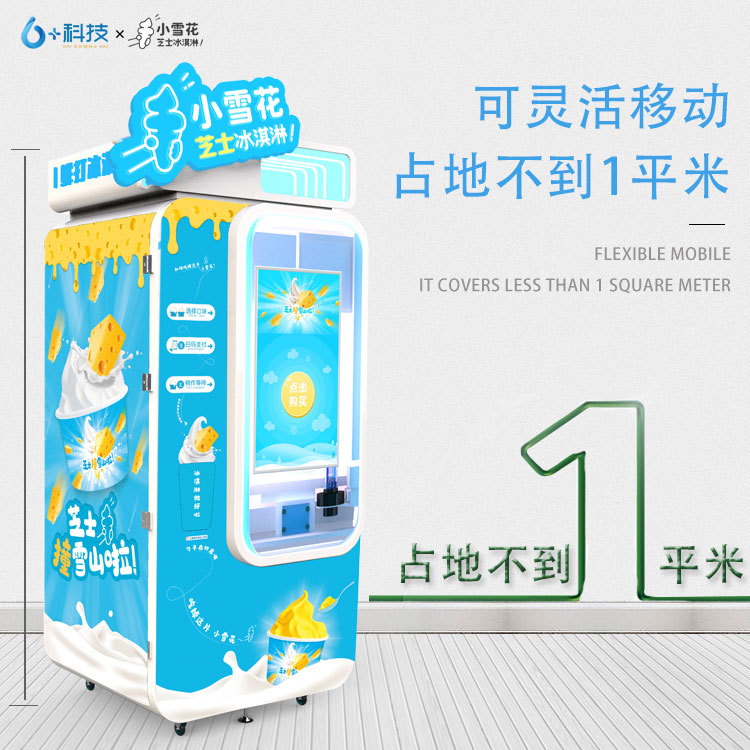 小雪花冰淇淋自动售货机,小雪花芝士冰淇淋机