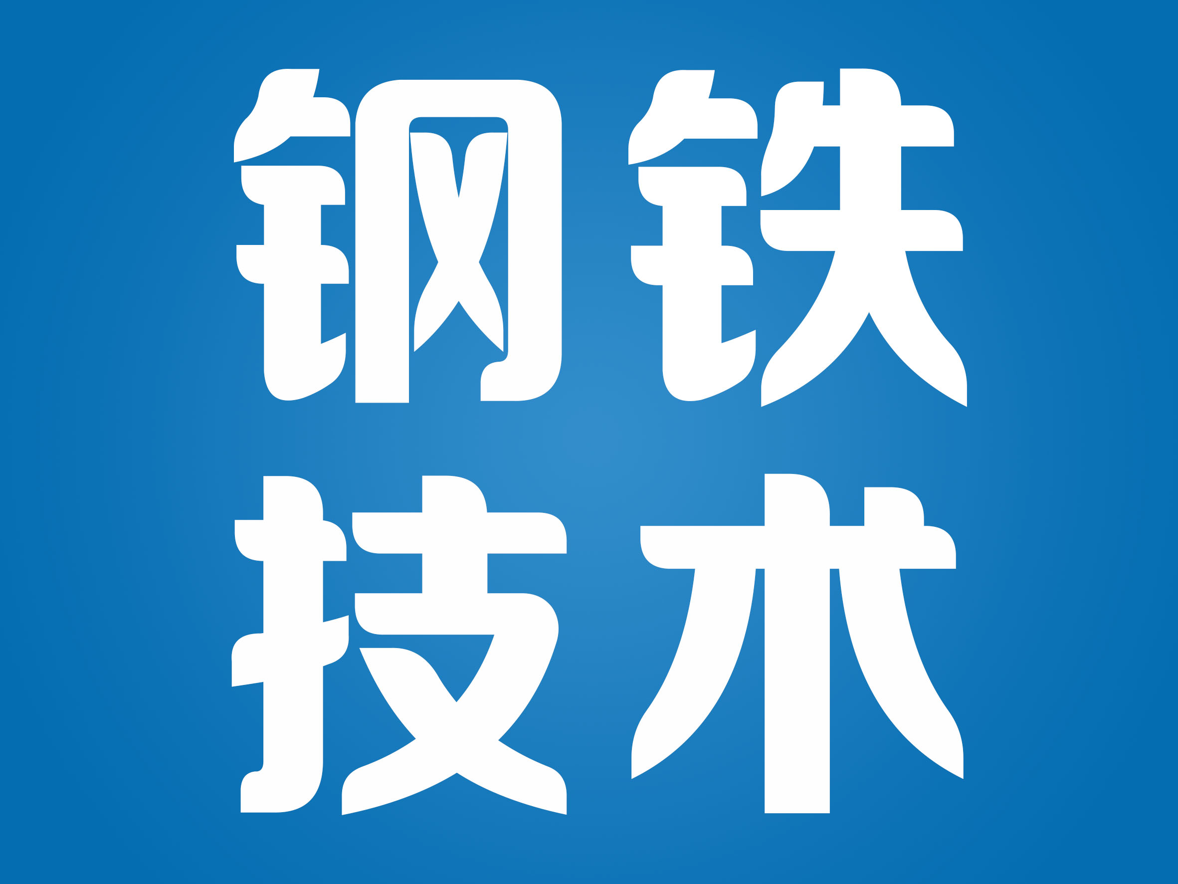 炼钢对石灰要求的最低标准,石灰过烧对转炉炼钢有什么影响