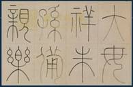 毛笔中锋和侧锋有什么不同,毛笔侧锋与中锋逆锋