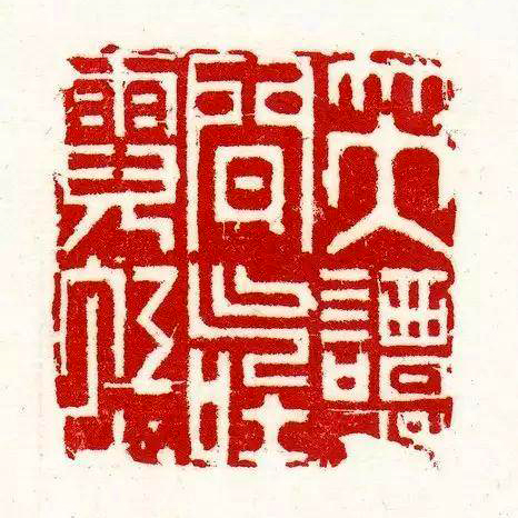 零基础篆刻入门,篆刻大师何震作品
