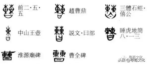 曹-汉字的艺术与中华姓氏文化荀卿庠整理