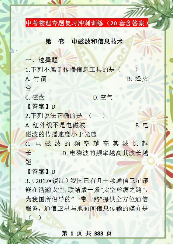 物理中考冲刺含答案,中考物理一轮复习练习第1讲