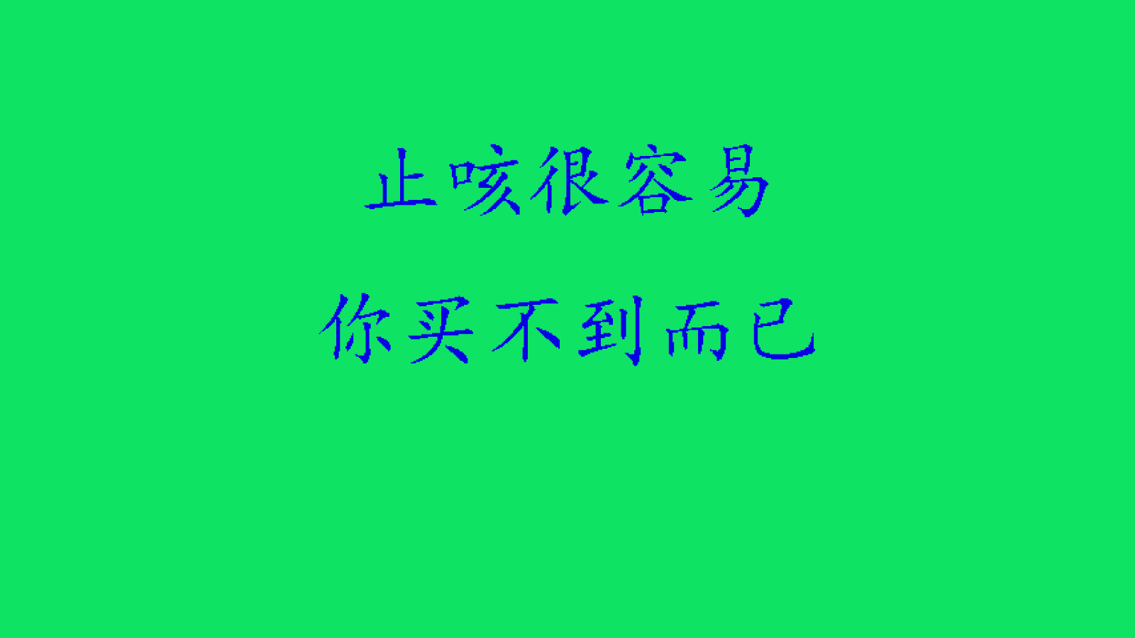 咳嗽药很多，帮你们选几种，咳嗽没那么难