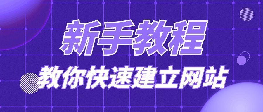 公众号网站制作教程,手把手教你怎么快速制作网站