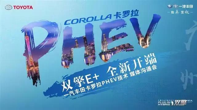 丰田卡罗拉PHEV价格,卡罗拉phev北京车展