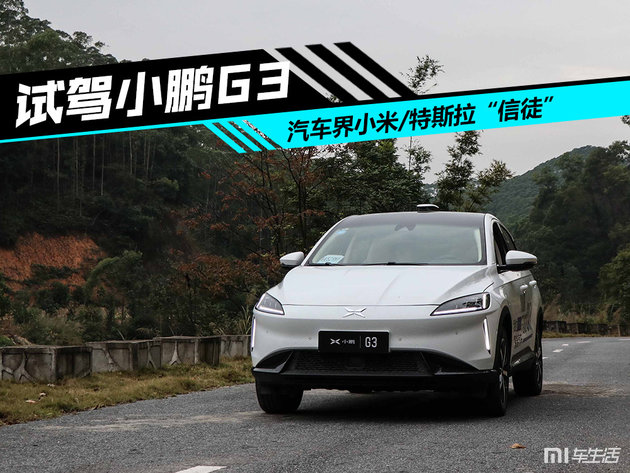小鹏汽车G3试驾,小鹏g3与特斯拉
