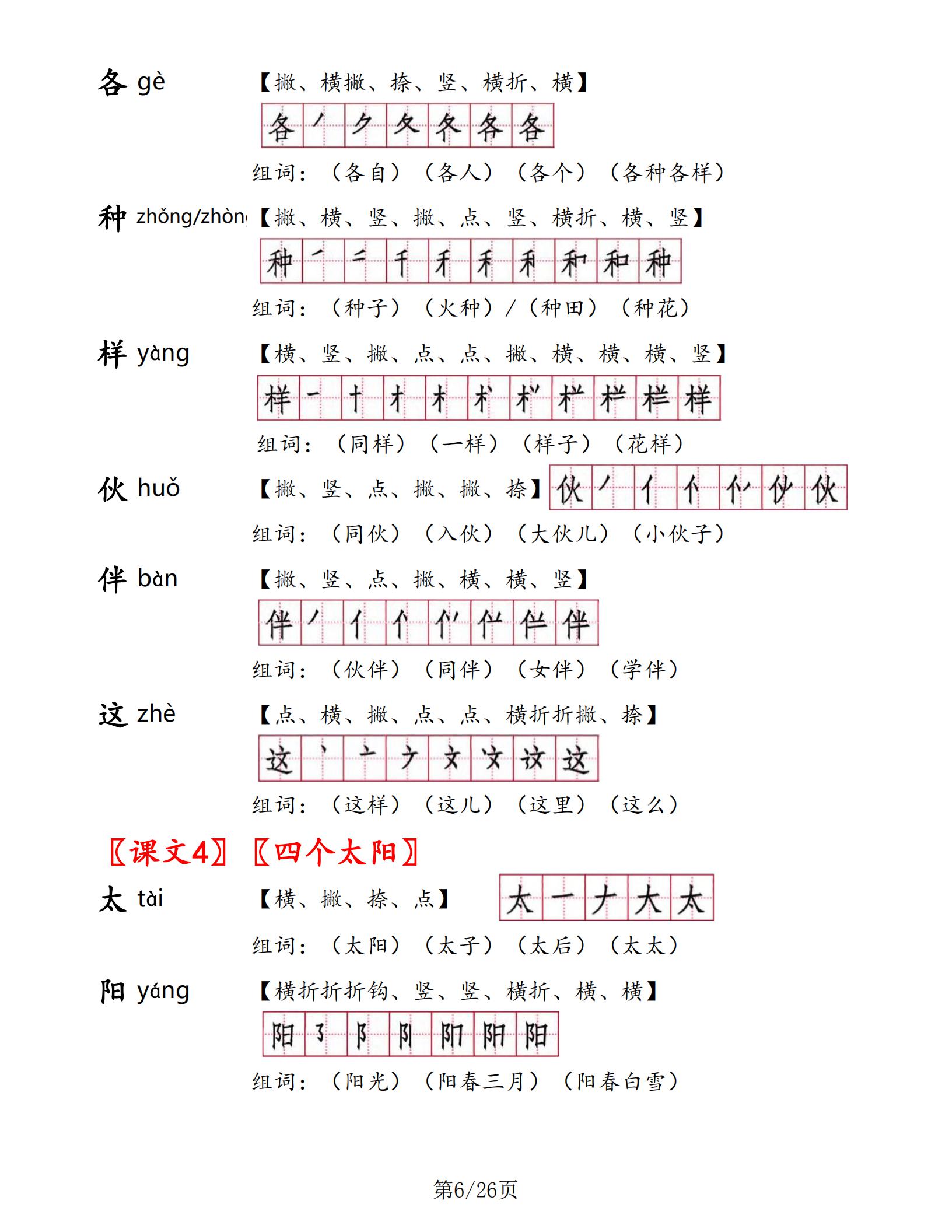 一年级下册语文书生字表部编版,一年级语文生字笔顺组词朗读