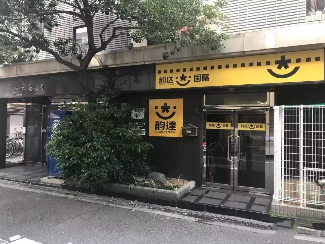 日本物流公司的运作流程,日本韵达