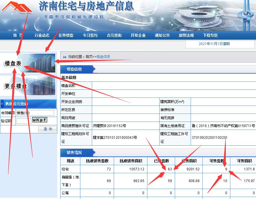 济南怎么查询房产证上的网签信息,济南市网签楼盘表怎么查