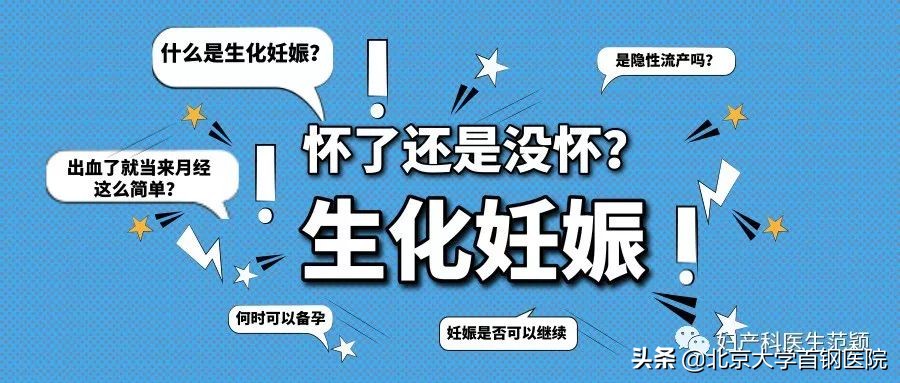 生化妊娠到底是怀孕了还是没怀,生化妊娠是怀孕了还是没怀孕