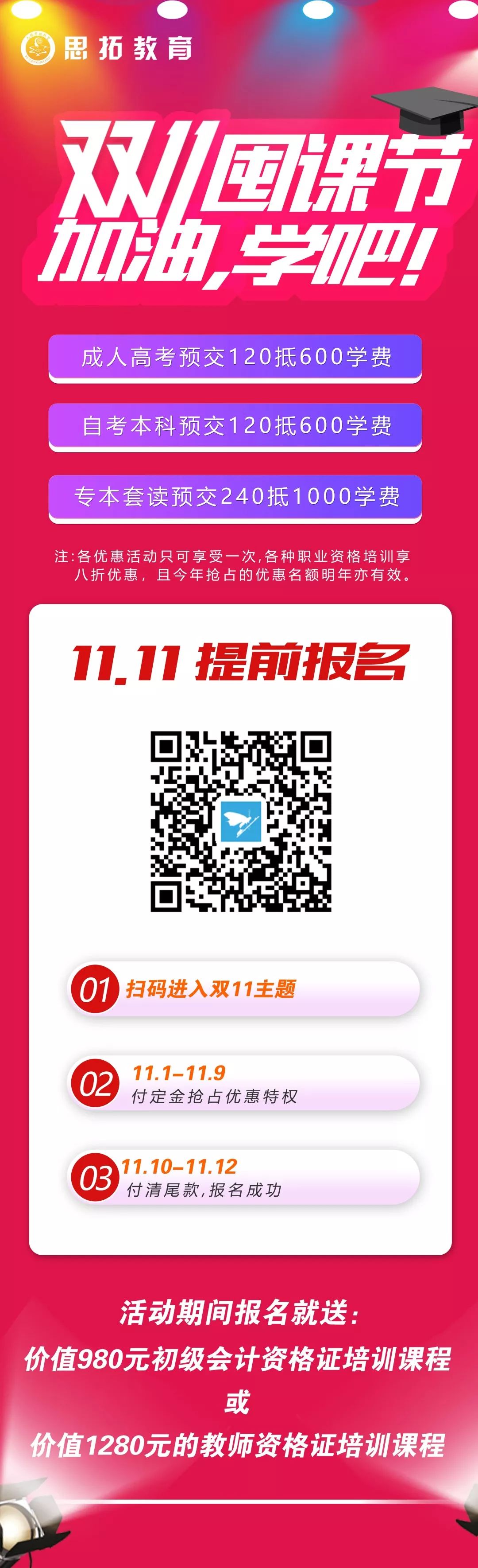 双十一！囤课节！你的学习，思拓搞定！你的折扣，思拓买单