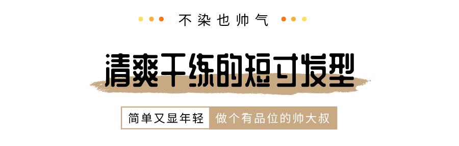 四十多岁男人白发多怎么办,男45岁白发多不想染适合什么发型